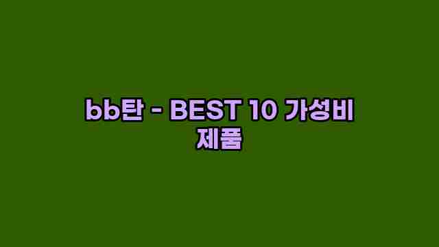 bb탄 - BEST 10 가성비 제품 