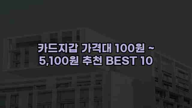 카드지갑 가격대 100원 ~ 5,100원 추천 BEST 10 1 1 카드지갑 가격대 100원 ~ 5,100원 추천 BEST 10