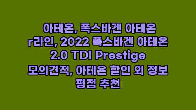  아테온, 폭스바겐 아테온 r라인, 2022 폭스바겐 아테온 2.0 TDI Prestige 모의견적, 아테온 할인 외 정보 평점 추천