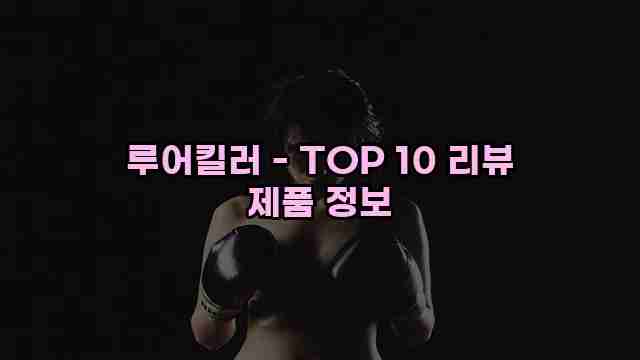 루어킬러 - TOP 10 리뷰 제품 정보