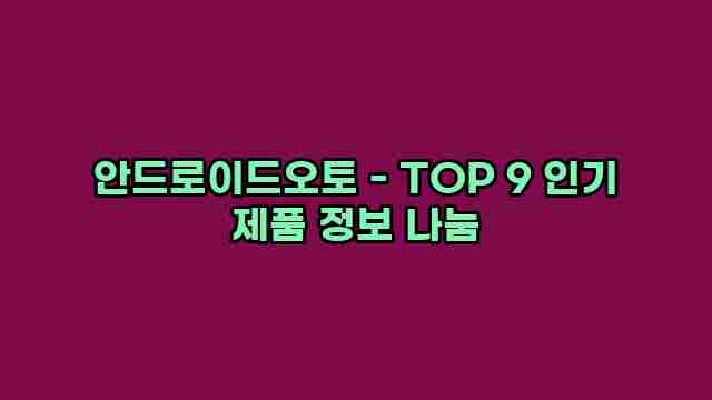 안드로이드오토 - TOP 9 인기 제품 정보 나눔