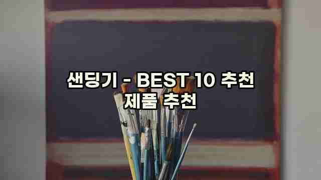 샌딩기 - BEST 10 추천 제품 추천