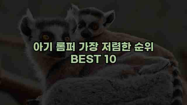 아기 롬퍼 가장 저렴한 순위 BEST 10