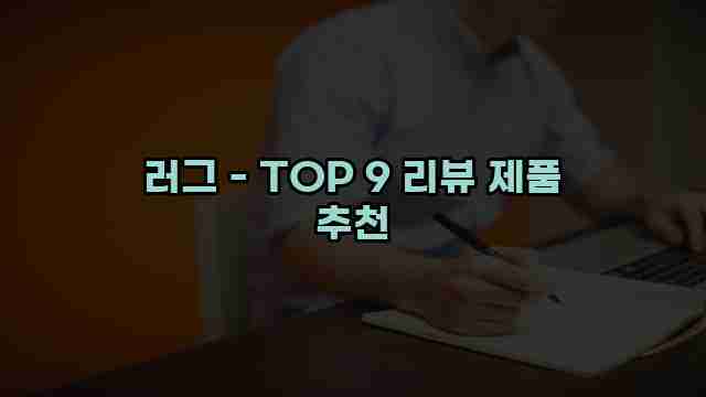 러그 - TOP 9 리뷰 제품 추천