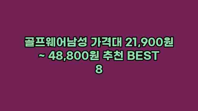 골프웨어남성 가격대 21,900원 ~ 48,800원 추천 BEST 8 1 1 골프웨어남성 가격대 21,900원 ~ 48,800원 추천 BEST 8