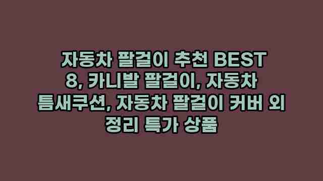  자동차 팔걸이 추천 BEST 8, 카니발 팔걸이, 자동차 틈새쿠션, 자동차 팔걸이 커버 외 정리 특가 상품