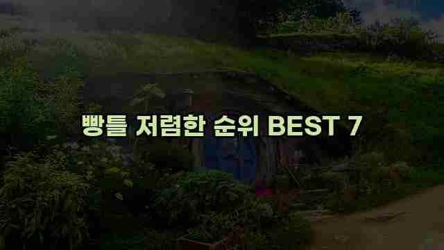 빵틀 저렴한 순위 BEST 7