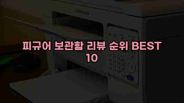 피규어 보관함 리뷰 순위 BEST 10