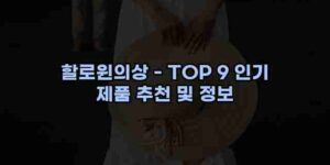 알리파파의 가성비 알리 제품 추천 5403 110