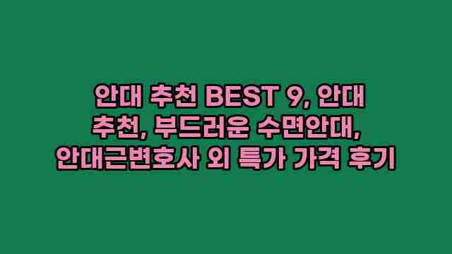  안대 추천 BEST 9, 안대 추천, 부드러운 수면안대, 안대근변호사 외 특가 가격 후기