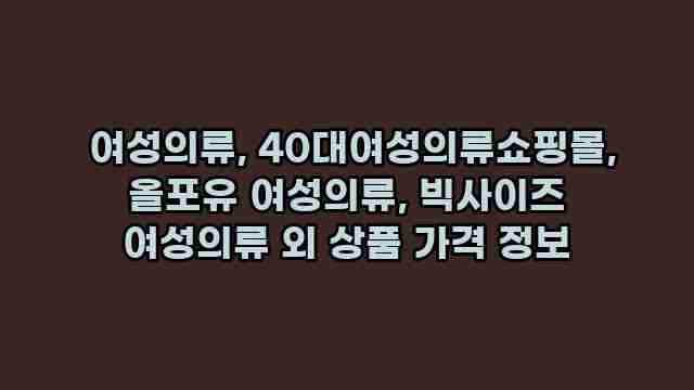  여성의류, 40대여성의류쇼핑몰, 올포유 여성의류, 빅사이즈 여성의류 외 상품 가격 정보