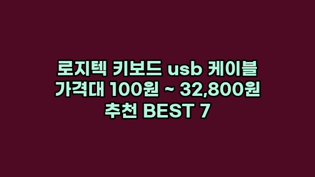 로지텍 키보드 usb 케이블 가격대 100원 ~ 32,800원 추천 BEST 7