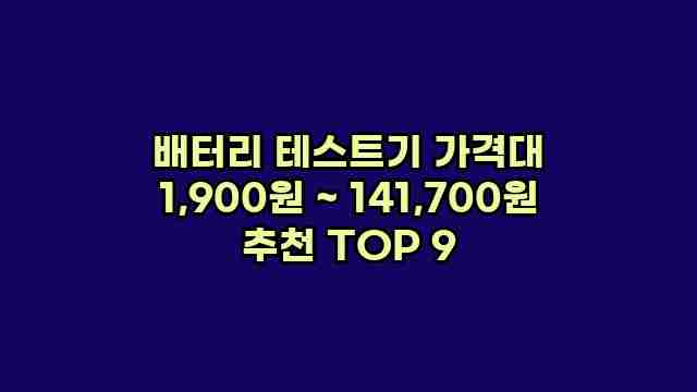 배터리 테스트기 가격대 1,900원 ~ 141,700원 추천 TOP 9