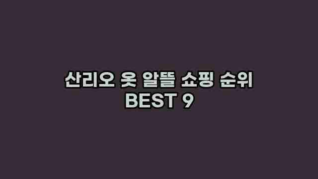 산리오 옷 알뜰 쇼핑 순위 BEST 9