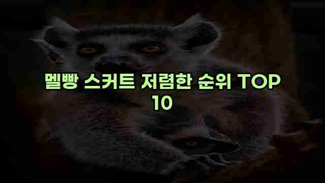 멜빵 스커트 저렴한 순위 TOP 10