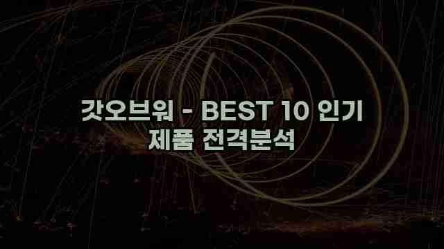 갓오브워 - BEST 10 인기 제품 전격분석