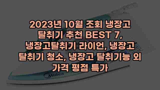 2023년 10월 조회 냉장고 탈취기 추천 BEST 7, 냉장고탈취기 라이언, 냉장고 탈취기 청소, 냉장고 탈취기능 외 가격 평점 특가