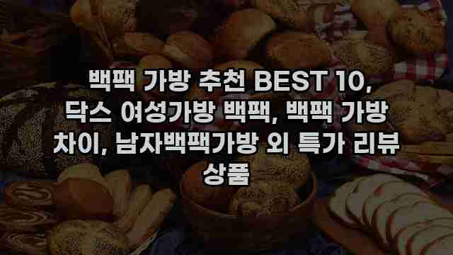  백팩 가방 추천 BEST 10, 닥스 여성가방 백팩, 백팩 가방 차이, 남자백팩가방 외 특가 리뷰 상품