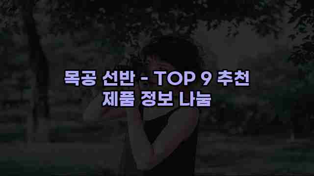 목공 선반 - TOP 9 추천 제품 정보 나눔