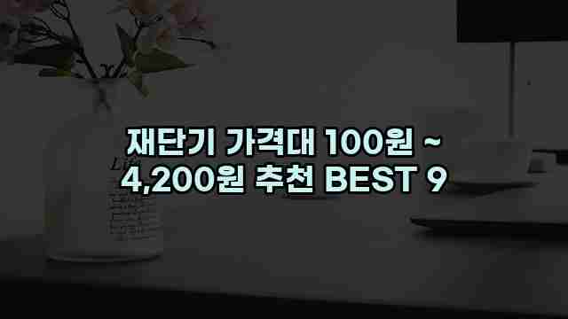 재단기 가격대 100원 ~ 4,200원 추천 BEST 9