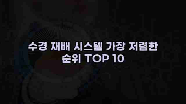 수경 재배 시스템 가장 저렴한 순위 TOP 10 1 1 수경 재배 시스템 가장 저렴한 순위 TOP 10