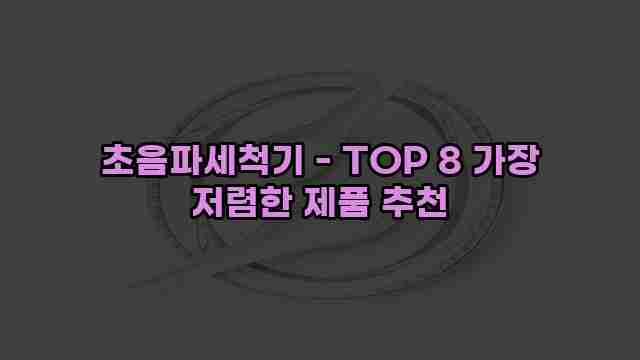 초음파세척기 - TOP 8 가장 저렴한 제품 추천