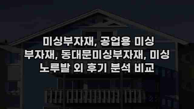  미싱부자재, 공업용 미싱 부자재, 동대문미싱부자재, 미싱 노루발 외 후기 분석 비교