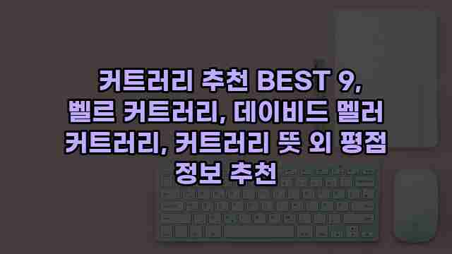  커트러리 추천 BEST 9, 벨르 커트러리, 데이비드 멜러 커트러리, 커트러리 뜻 외 평점 정보 추천