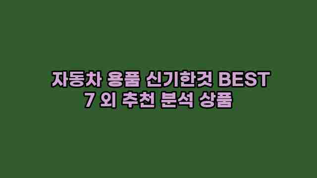  자동차 용품 신기한것 BEST 7 외 추천 분석 상품