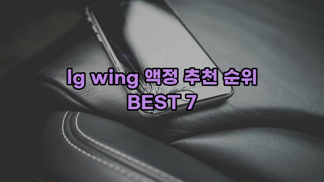 lg wing 액정 추천 순위 BEST 7