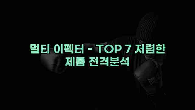 멀티 이펙터 - TOP 7 저렴한 제품 전격분석