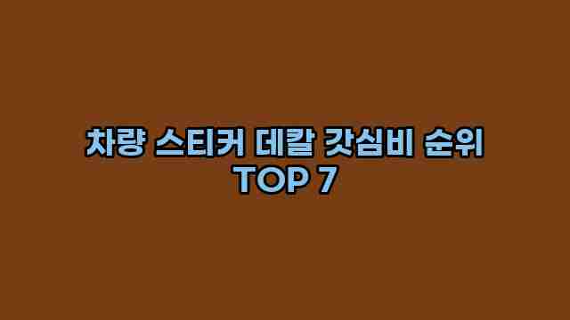 차량 스티커 데칼 갓심비 순위 TOP 7