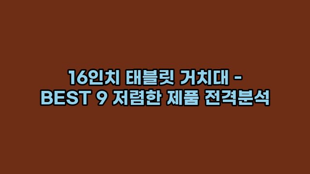 16인치 태블릿 거치대 - BEST 9 저렴한 제품 전격분석