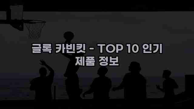 글록 카빈킷 - TOP 10 인기 제품 정보