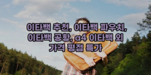 알리파파의 가성비 알리 제품 추천 47613 78