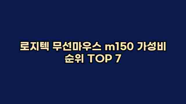 로지텍 무선마우스 m150 가성비 순위 TOP 7