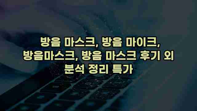 방음 마스크, 방음 마이크, 방음마스크, 방음 마스크 후기 외 분석 정리 특가 1 1 방음 마스크, 방음 마이크, 방음마스크, 방음 마스크 후기 외 분석 정리 특가