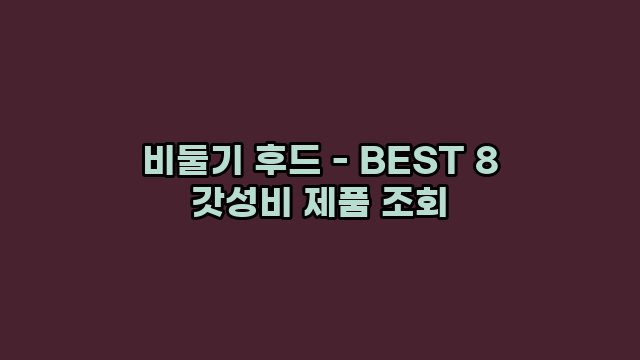 비둘기 후드 - BEST 8 갓성비 제품 조회