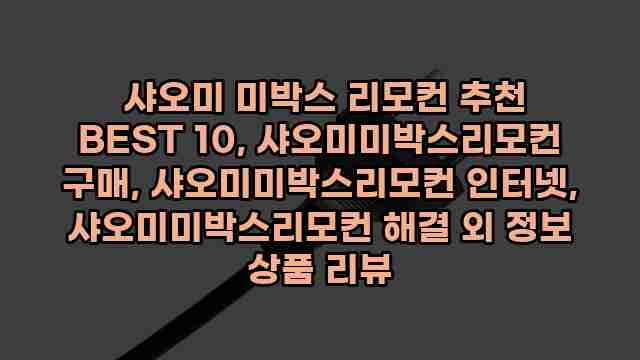  샤오미 미박스 리모컨 추천 BEST 10, 샤오미미박스리모컨 구매, 샤오미미박스리모컨 인터넷, 샤오미미박스리모컨 해결 외 정보 상품 리뷰