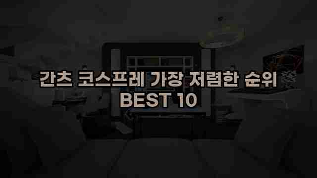 간츠 코스프레 가장 저렴한 순위 BEST 10