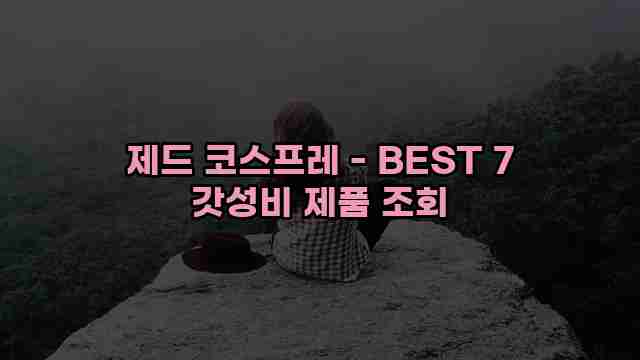 제드 코스프레 - BEST 7 갓성비 제품 조회