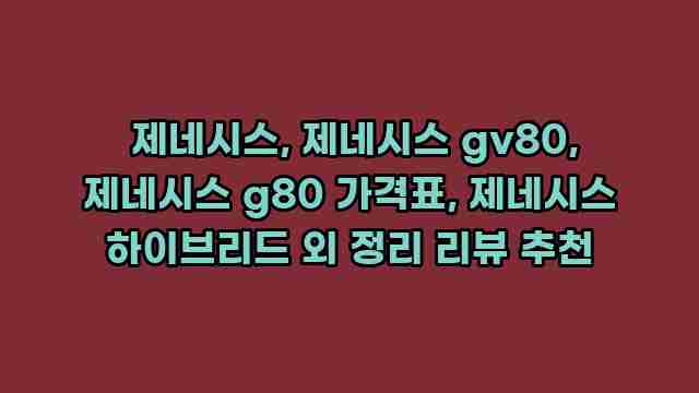  제네시스, 제네시스 gv80, 제네시스 g80 가격표, 제네시스 하이브리드 외 정리 리뷰 추천