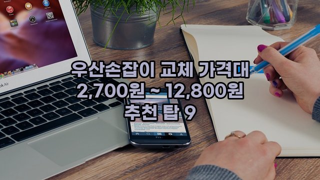 우산손잡이 교체 가격대 2,700원 ~ 12,800원 추천 탑 9