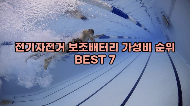 전기자전거 보조배터리 가성비 순위 BEST 7