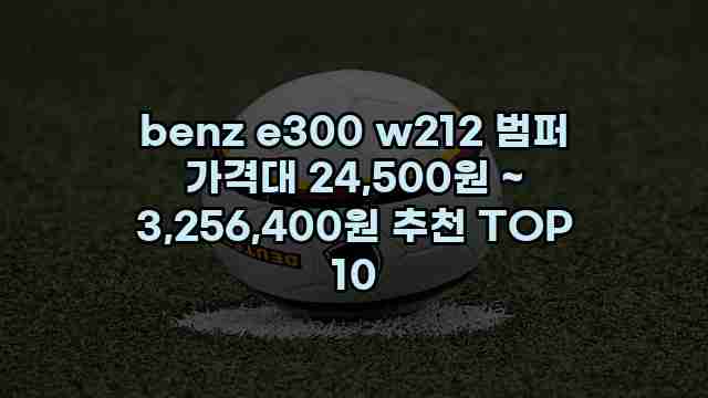 benz e300 w212 범퍼 가격대 24,500원 ~ 3,256,400원 추천 TOP 10