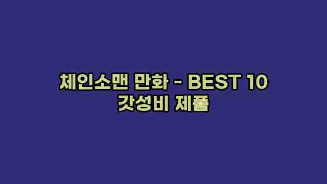 체인소맨 만화 - BEST 10 갓성비 제품 