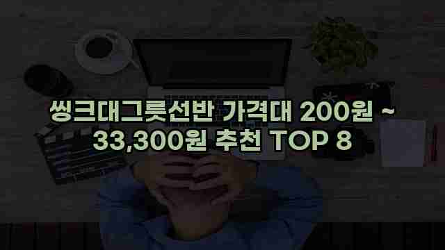 씽크대그릇선반 가격대 200원 ~ 33,300원 추천 TOP 8 1 1 씽크대그릇선반 가격대 200원 ~ 33,300원 추천 TOP 8