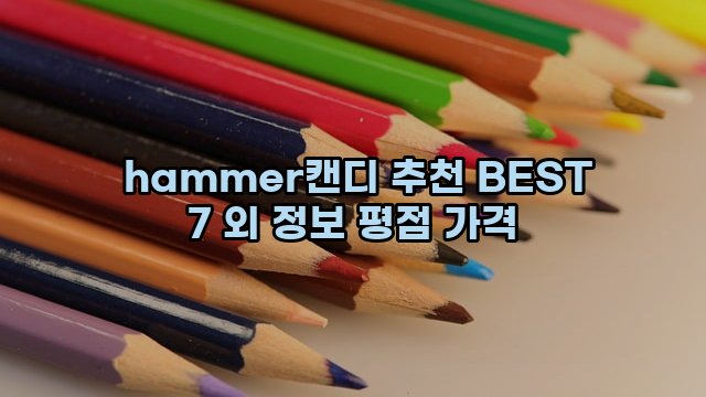  hammer캔디 추천 BEST 7 외 정보 평점 가격