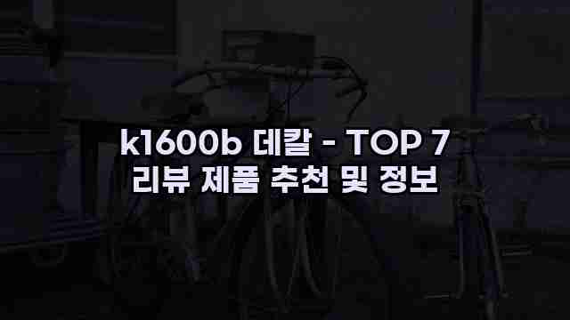 k1600b 데칼 - TOP 7 리뷰 제품 추천 및 정보