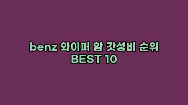 benz 와이퍼 암 갓성비 순위 BEST 10